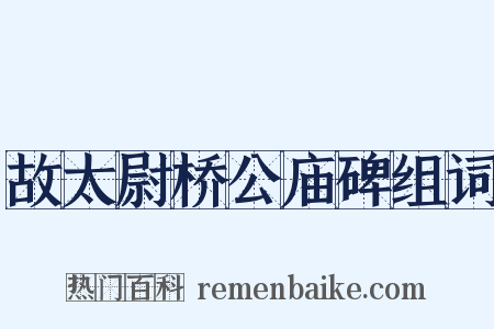 故太尉桥公庙碑组词是什么意思的图片